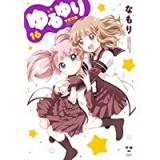 ・【通常版】ゆるゆり 第16巻